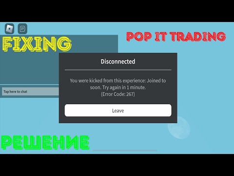 РЕШЕНИЕ ОШИБКИ Joined to soon. Try again in 1 minute. POP IT TRADING . FIXING ERROR 267