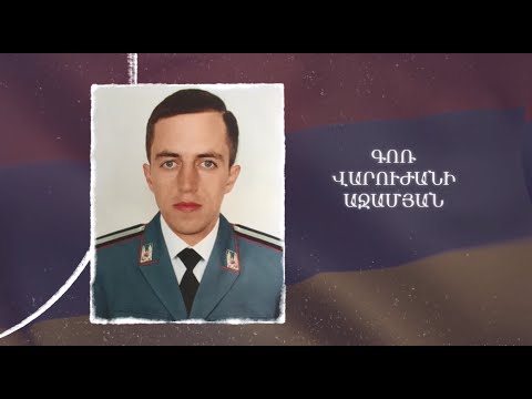 Ձեզ բացակա չենք դնի․ Գոռ Աջամյան