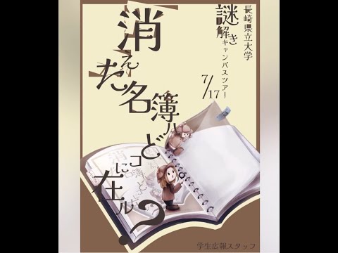 長崎県立大学　謎解きキャンパスツアー　予告編