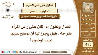 صورة 5962 -  حكم المسح على العمامة الثابتة على الرأس  - نور على الدرب