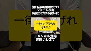 自民党・高市政権が公約に掲げた食料品の消費税ゼロに、レジ改修の困難さやコスト増加をネックにまだ渋る。増税はできて減税はできない都合、2年限定で戻すならなおさら一律減税でいいやろ。そんなにやりたくない？