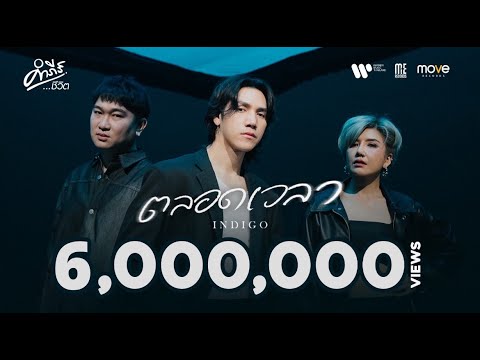 Indigo-ตลอดเวลา (คำภีร์ชีวิต) I OFFICIAL MUSIC VIDEO