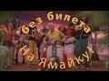 БЕЗ БИЛЕТА - На Ямайку! 