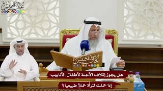 151 - هل يجوز إتلاف الأجنة لأطفال الأنابيب إذا حملت المرأة حملاً طبيعيا؟ - عثمان الخميس