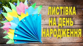 DIY Birthday card /Листівка на День народження / своїми руками / master fox