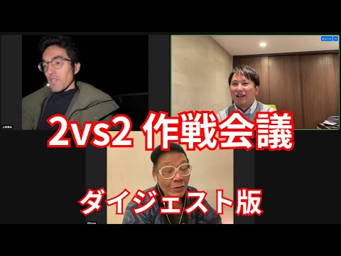 建築学科 2vs2 作戦会議 ダイジェスト版