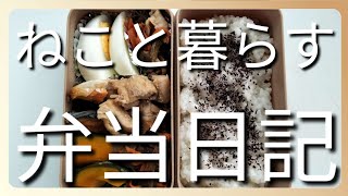 ねこと暮らす前日作り置き弁当日記です