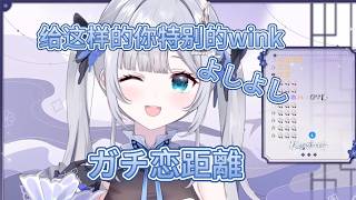 sumi：给这样的你特别的wink【花芽すみれ/VSPO中文】
