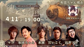【布団ちゃん視点】マーダーミステリー『魂を運ぶ飛行船』⁠格ゲーマーマダミス【ネタバレ注意】