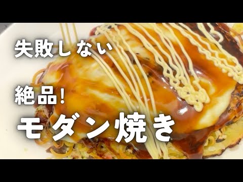 【モダン焼き】の作り方。初心者の方がわかるように詳しく又、本格的に解説しました。これであなたもお好み焼き上手‼︎