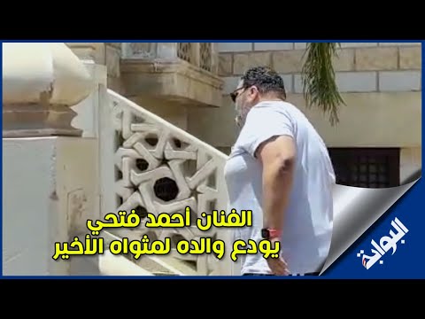 بالحزن والأسى.. الفنان أحمد فتحي يودع والده لمثواه الأخير