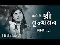 Download Bhajan Chalo Re Mann Shri Vrindavan Devi Chitralekhaji Mp3 Song