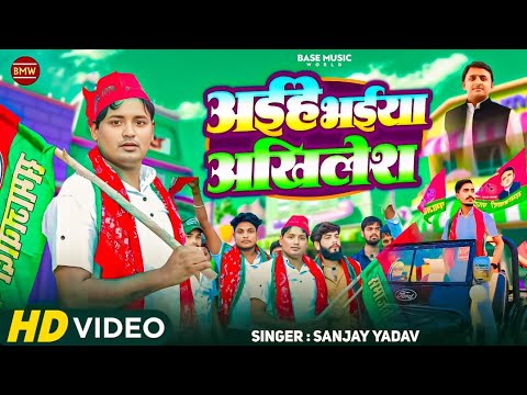 #VIRAL - #Video | अईहे भईया अखिलेश | #Sanjay Yadav | Aihe Bhaiya Akhilesh | #Samajwadi Party Song