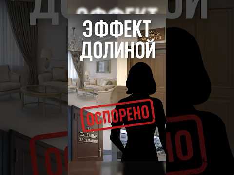 «Эффект Долиной»: паралич рынка недвижимости #долина #эффектдолиной #недвижимость #россия #новости