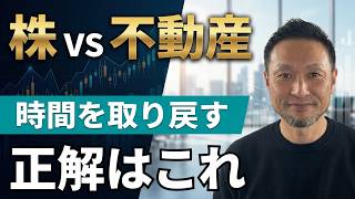 なぜ株でなく不動産投資なのか？サラリーマンが再現性×レバレッジで時間を取り戻す方法