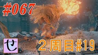 【隻狼2周目】「分かってるんだろう？」「いや・・・」【SEKIRO: SHADOWS DIE TWICE】#67