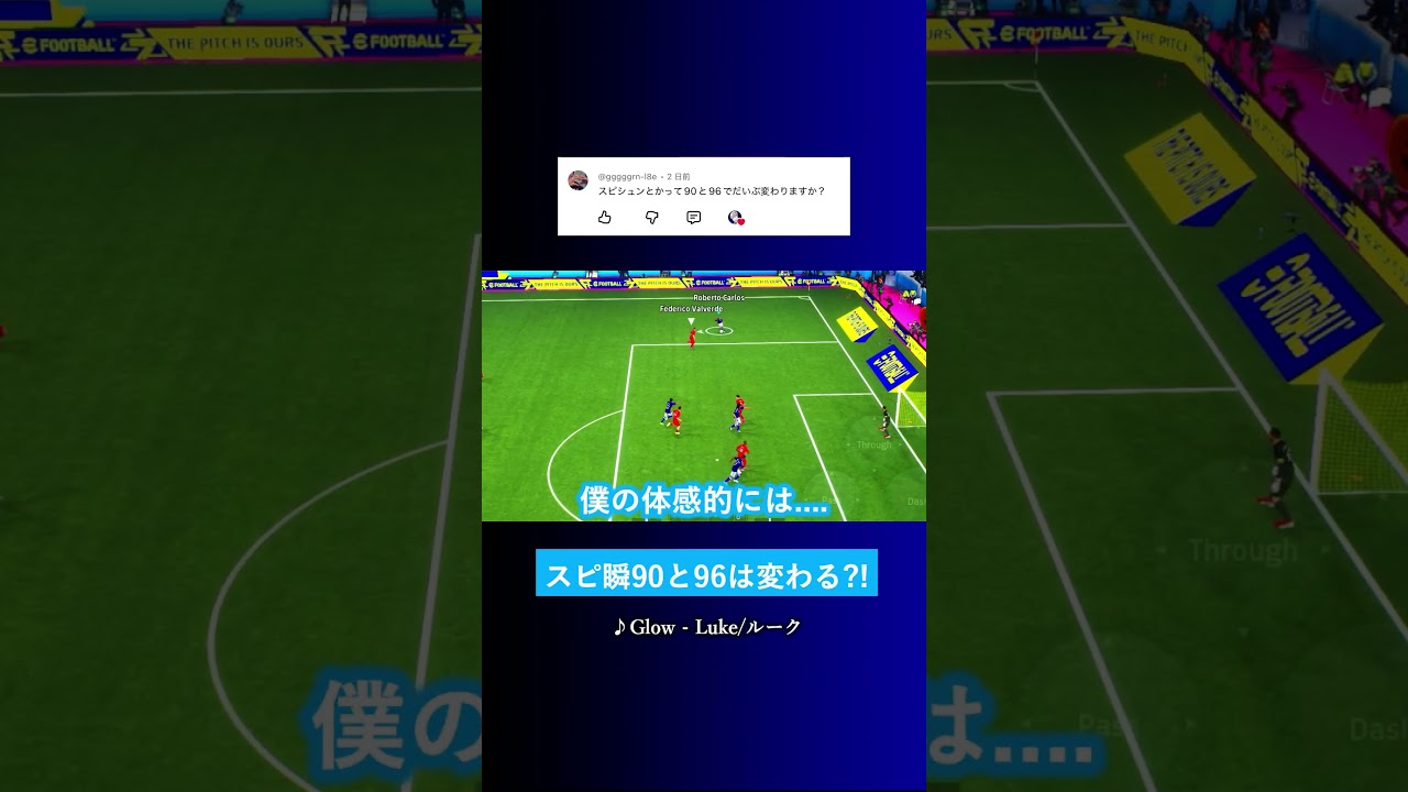 スピ瞬は"90"と"96"で変わりますか? #イーフト #eFootball2026 #ウイイレアプリ #ルーク