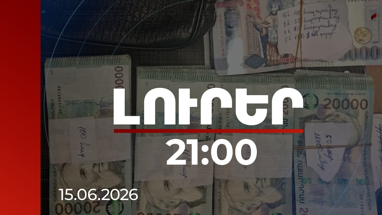 Լուրեր 21:00 | Կեղծ աշխատատեղեր, ճնշումներ և ցուցակներ․ ինչպես է գործել ընտրակաշառքի համակարգը