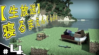 #4【生放送】寝るまえんくらふと【マイクラ】