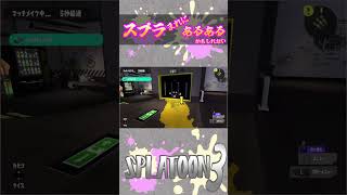 【スプラ３】開かない扉【配信サボりなう】