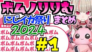 ボムノりりむ各視点まとめ【#にじイカ祭り2024 その1】 #魔界ノりりむ #にじさんじ切り抜き