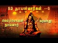 63 நாயன்மார்கள் மெய்ப்பொருள் வரலாறு Meip