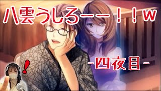 【実況】謎の外国人と明治の東京で恋伽するわ！-四夜目-