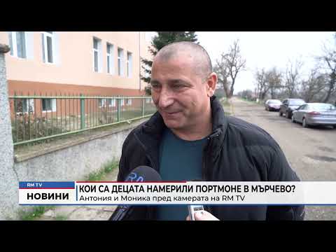 Кои са децата намерили портмоне в Мърчево?: Антония и Моника пред камерата на RM TV 