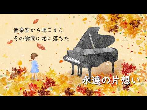 Eternal Unrequited Love - Atsuko Someya (Lyric Video)