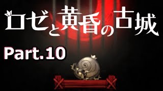 今回のギミックはピタゴラスイッチです【ロゼと黄昏の古城】 part.10