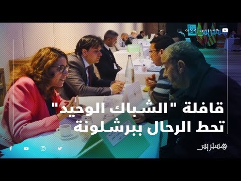 قافلة "الشباك الوحيد" تحط الرحال ببرشلونة وتواصل الإصغاء للجالية‎