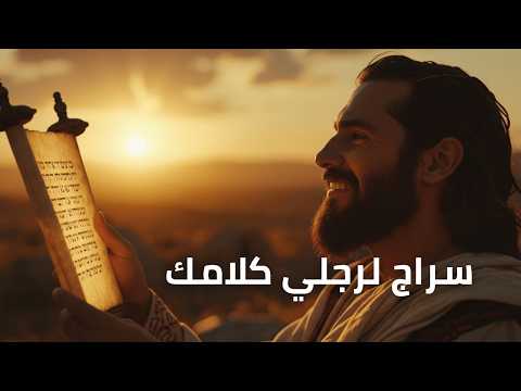 المزامير 119 ترتيل