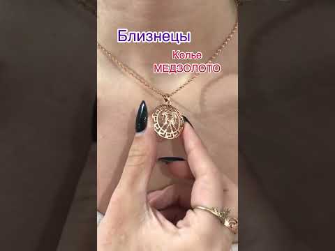 Подарок девушке "Кулон Близнецы в оправе 12 знаков на цепочке медзолото" - колье ювелирный сплав в коробочке - фото 2 - id-p1415228175