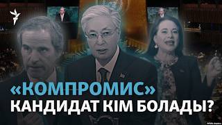 БҰҰ бас хатшылығына ықтимал үміткерлер арасында Тоқаев аталды. Ол «компроми