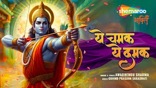 Ye Chamak Ye Damak Sab Kuch Sarkar Tumhi Se Hai | Ram Songs | Ram Bhajan | Bhakti Song | Dussehra