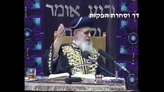 מרן רבנו עובדיה יוסף זצוק"ל זיע"א עין יעקב "אהבת ישראל"