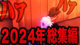 【第五人格】2024年shorts総集編No.1【IdentityV】
