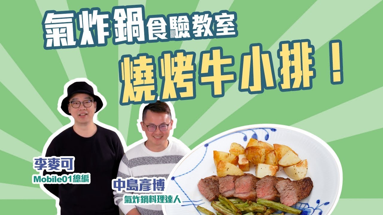 小惡魔氣炸鍋「食」驗教室上菜囉，今天要分享的是燒烤牛小排！【Mobile01】