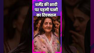 धर्मेंद्र की पहली पत्नी प्रकाश कौर ने हेमा मालिनी की शादी पर क्या कहा? #dharmendra #hemamalini