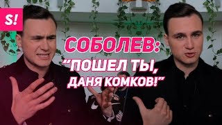НИКОЛАЙ СОБОЛЕВ - Комков, Hype Camp, скандалы и трэш | ИНТЕРВЬЮ