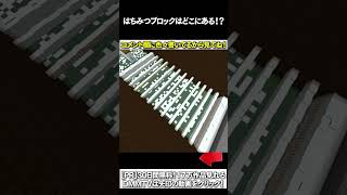 【マイクラ】はちみつブロックはどこにある！？ #マイクラ #マインクラフト #逃走中  #shorts
