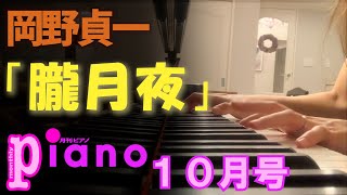 Download lagu 【月刊ピアノ】岡野貞一「朧月夜」【10月号】 mp3 Download lagu 【月刊ピアノ】岡野貞一「朧月夜」【10月号】 mp3