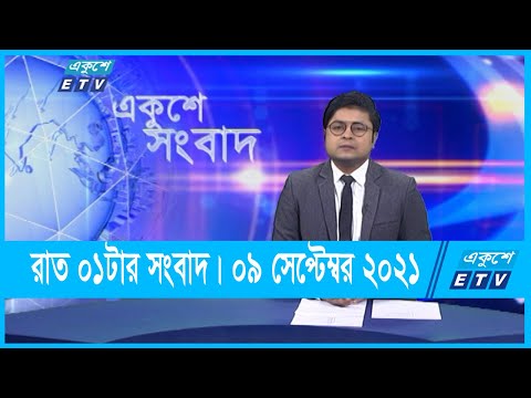 01 AM News || রাত ০১টার সংবাদ || 09 September 2021 || ETV News