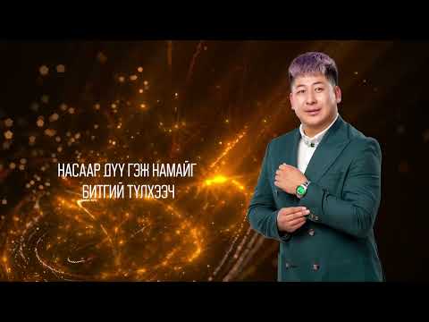 Bor Mendee - Ania Mine Ineemseglej Yavaarai  (Official Music lyrics )