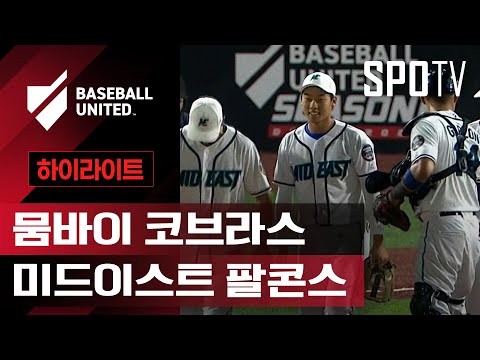 [베이스볼 유나이티드] 뭄바이 vs 미드 이스트ㅣ5분 하이라이트 (12.14)