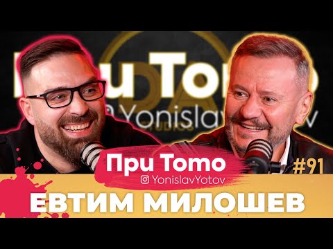 При ТоТо MEGA - Евтим Милошев: Full Episode (#PriToTo)