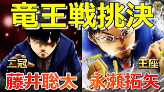 藤井聡太二冠VS永瀬拓矢王座[挑戦者決定三番勝負第１局][藤井-豊島 タイトル戦三連続を懸けた三番勝負][将棋]