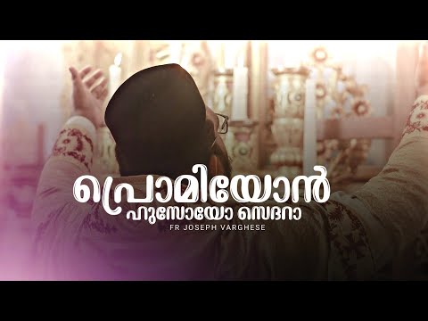 Premayon sedra | #malankara_orthodox_church