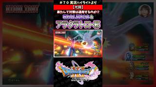【死闘】果たして対策は通用するのか!? 呪われし闘士たち＆アラクラトロ・邪【ドラクエ11S実況】#ドラゴンクエスト #dq #dq11s #ゲーム実況 #shorts