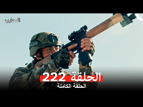 المحارب الحلقة 222 (Arabic Dubbed)